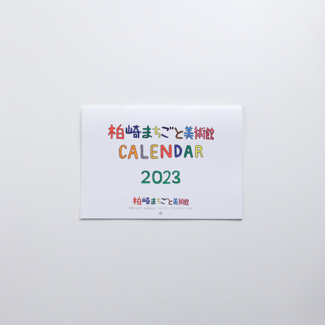 柏崎まちごと美術館CALENDAR2023(壁掛け)