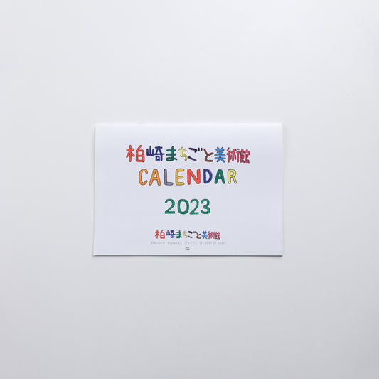 柏崎まちごと美術館CALENDAR2023(壁掛け)
