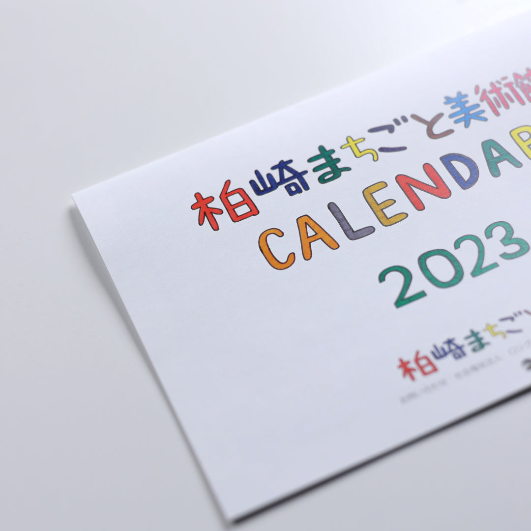 柏崎まちごと美術館CALENDAR2023(壁掛け)